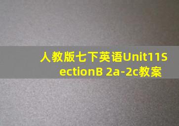 人教版七下英语Unit11SectionB 2a-2c教案